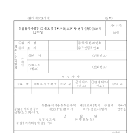 동물용의약품등 제조(수입)품목허가(신고)사항 변경신청(신고)서